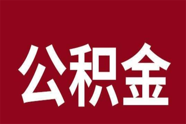 拉萨公积金辞职后封存了怎么取出（我辞职了公积金封存）