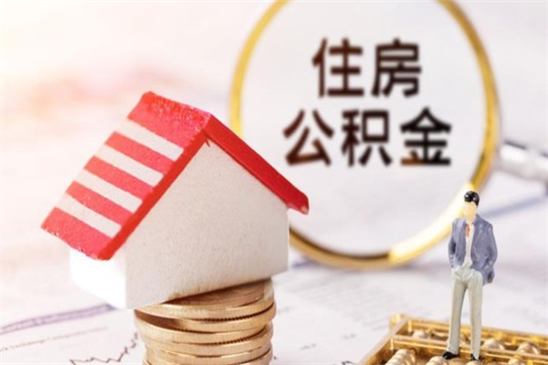 拉萨住房公积金怎样取（最新取住房公积金流程）