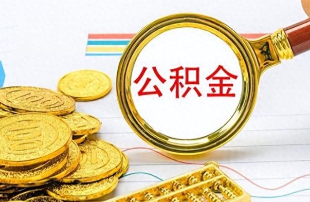 拉萨离职怎么取出个人公积金（离职怎么取公积金里的钱了）