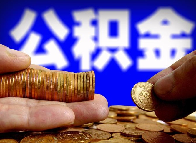 拉萨离职后如何领取公积金（离职了怎么领取公积金）